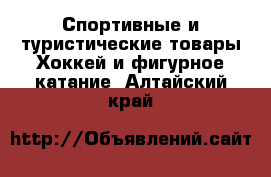 Спортивные и туристические товары Хоккей и фигурное катание. Алтайский край